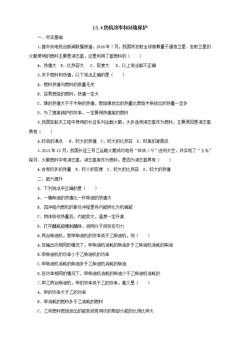 沪科版物理九年级全一册同步练习《13.4热机效率和环境保护》（含答案）第1页