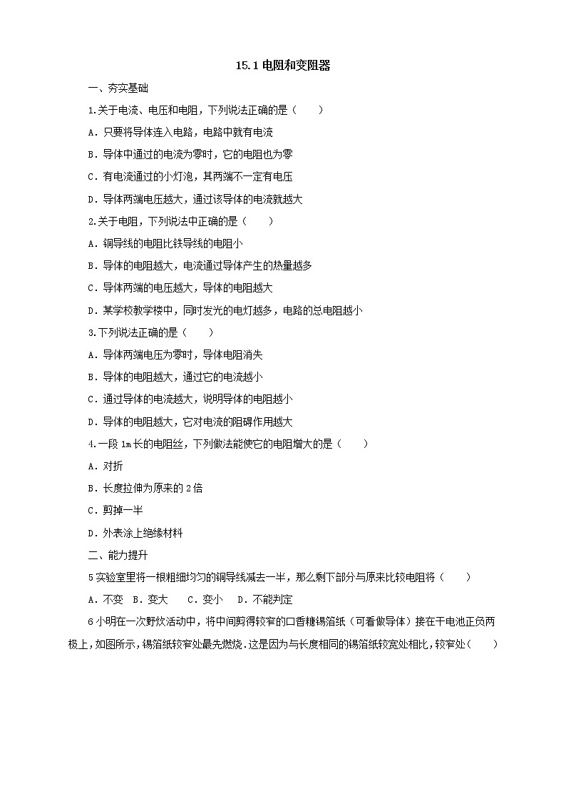 沪科版物理九年级全一册同步练习《15.1电阻和变阻器》（含答案）01