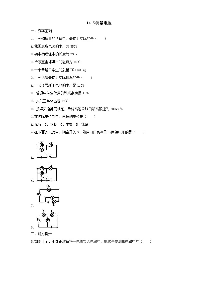 沪科版物理九年级全一册同步练习《14.5测量电压》（含答案）01