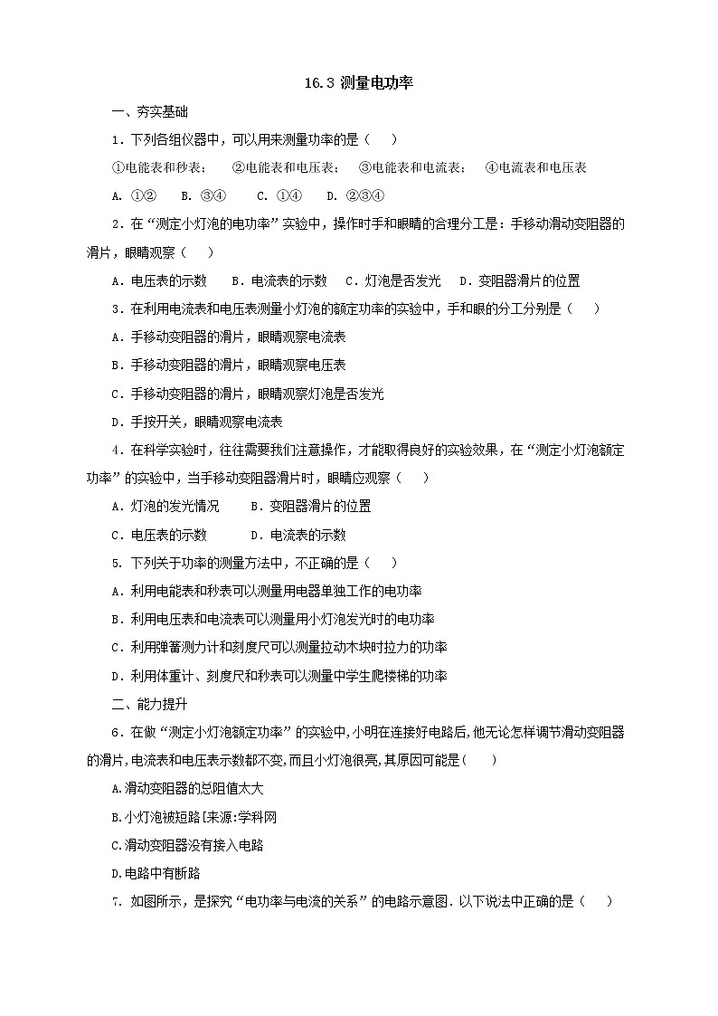 沪科版物理九年级全一册同步练习《16.3测量电功率》（含答案）01