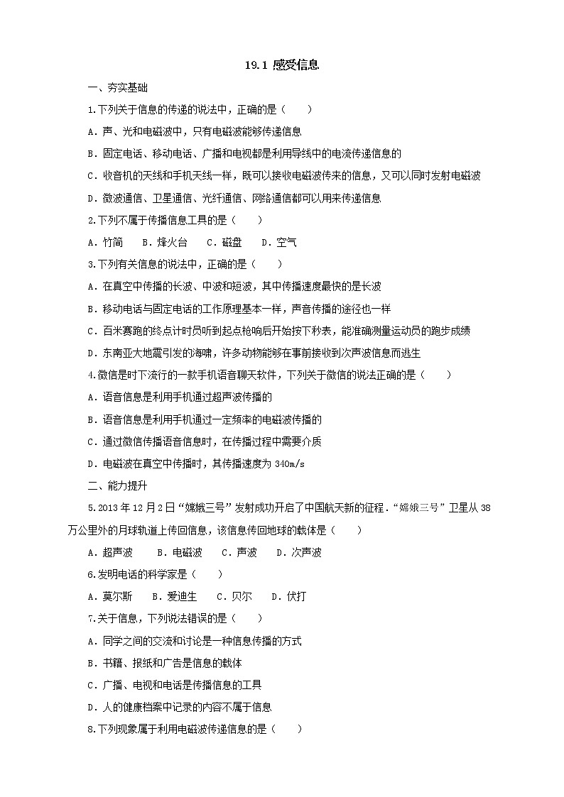 沪科版物理九年级全一册同步练习《19.1感受信息》（含答案）01