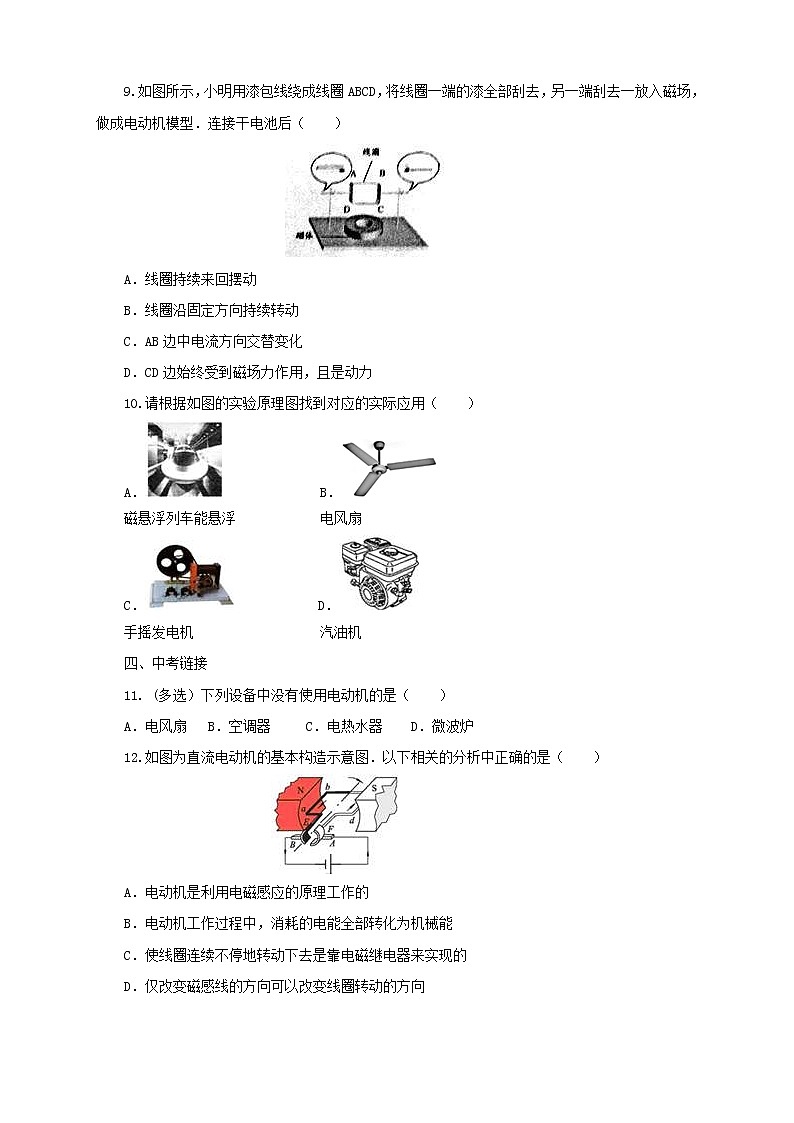 沪科版物理九年级全一册同步练习《17.3科学探究：电动机为什么会转动》（含答案）03