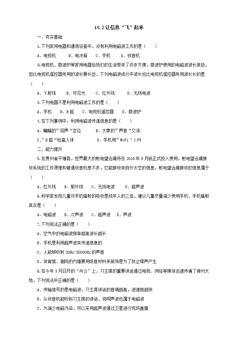 沪科版物理九年级全一册同步练习《19.2让信息“飞”起来》（含答案）01