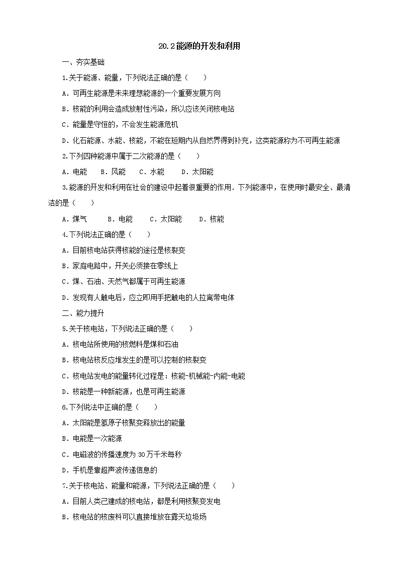 沪科版物理九年级全一册同步练习《20.2能源的开发和利用》（含答案）01