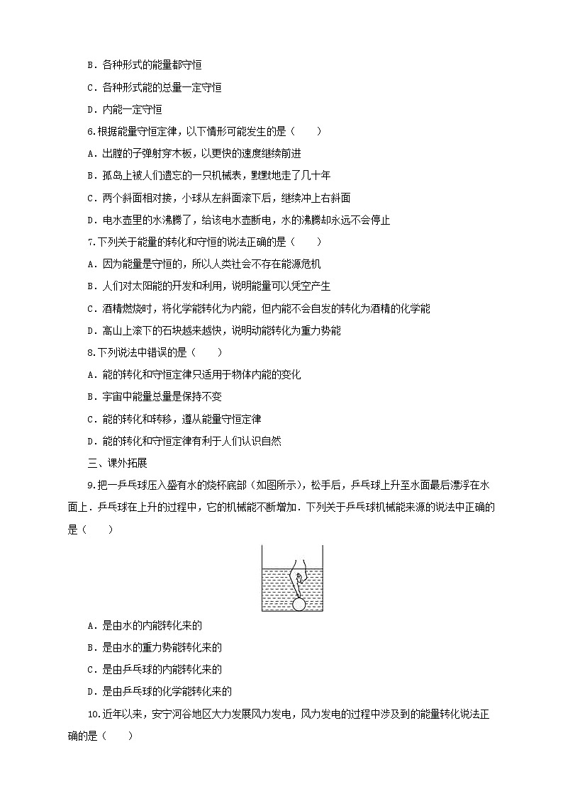 沪科版物理九年级全一册同步练习《20.1能量的转化与守恒》（含答案）02