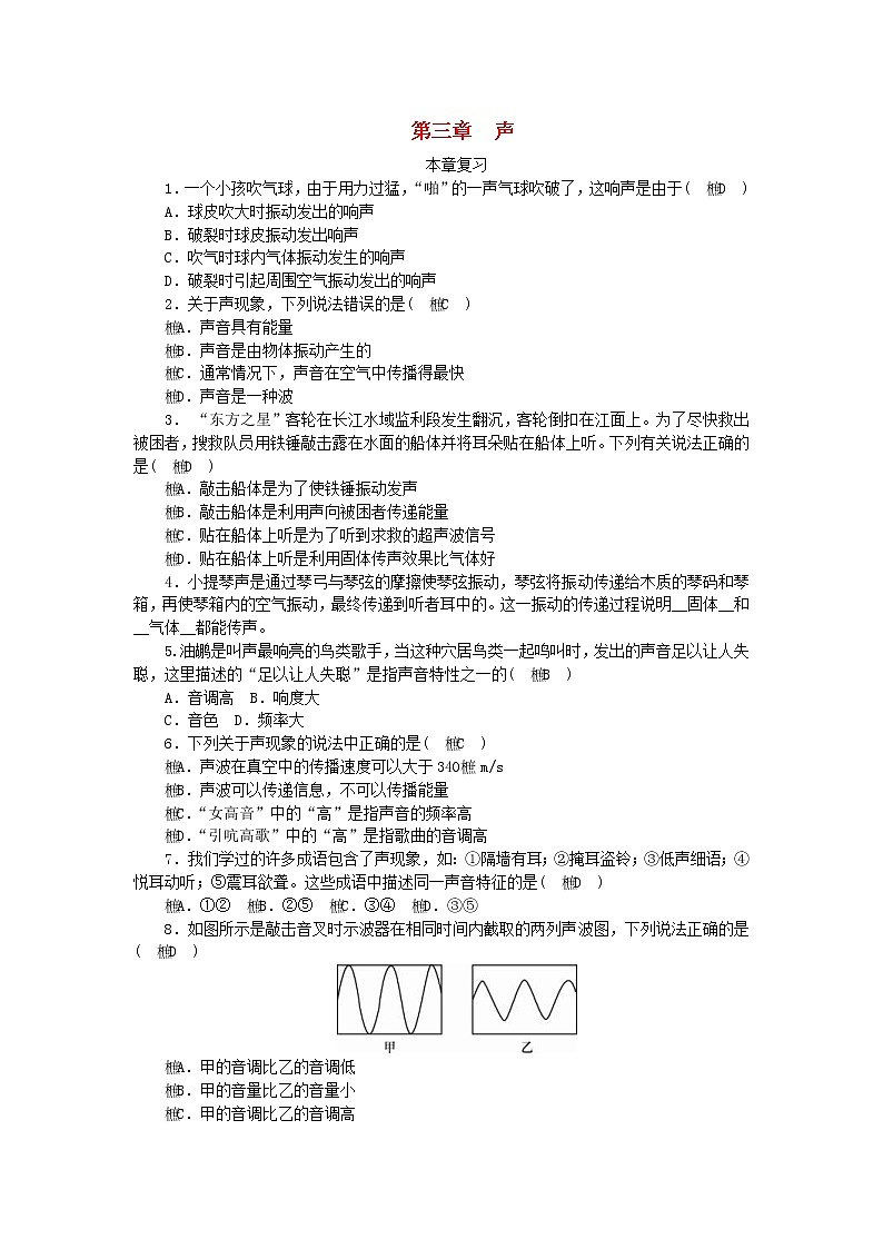 教科版八年级物理上册 第3章《声》本章复习练习本(含答案)01