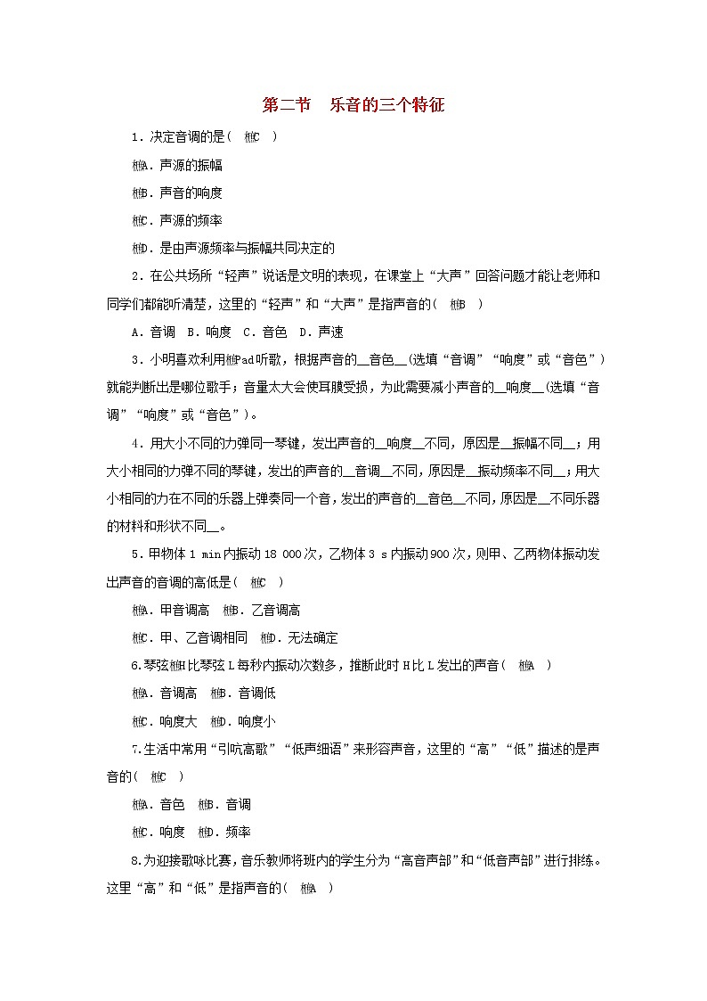 教科版八年级物理上册 第3章第2节《乐音的三个特征》练习本(含答案)01