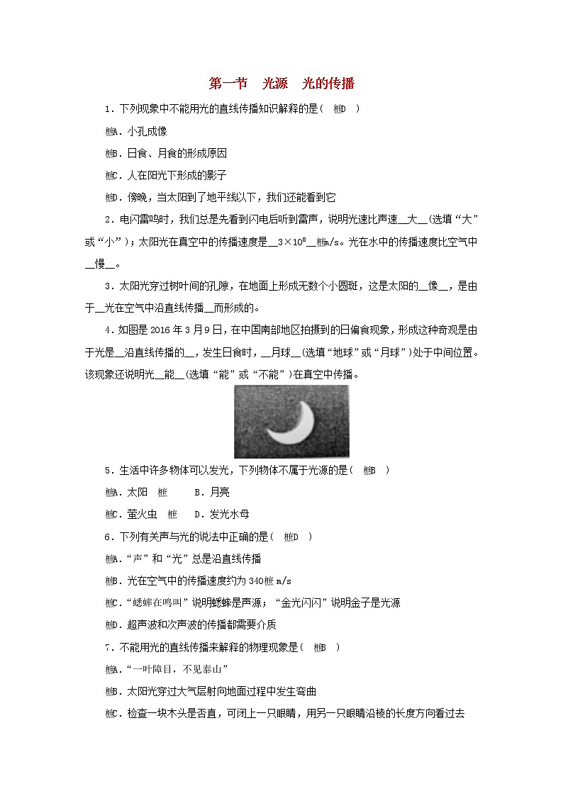 教科版八年级物理上册 第4章第1节《光源光的传播》练习本(含答案)01