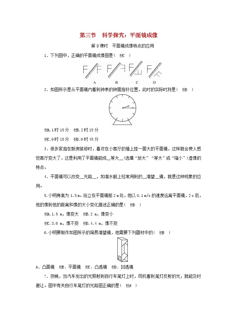 教科版八年级物理上册 第4章第3节 第2课时《平面镜成像特点的应用》练习本(含答案)01