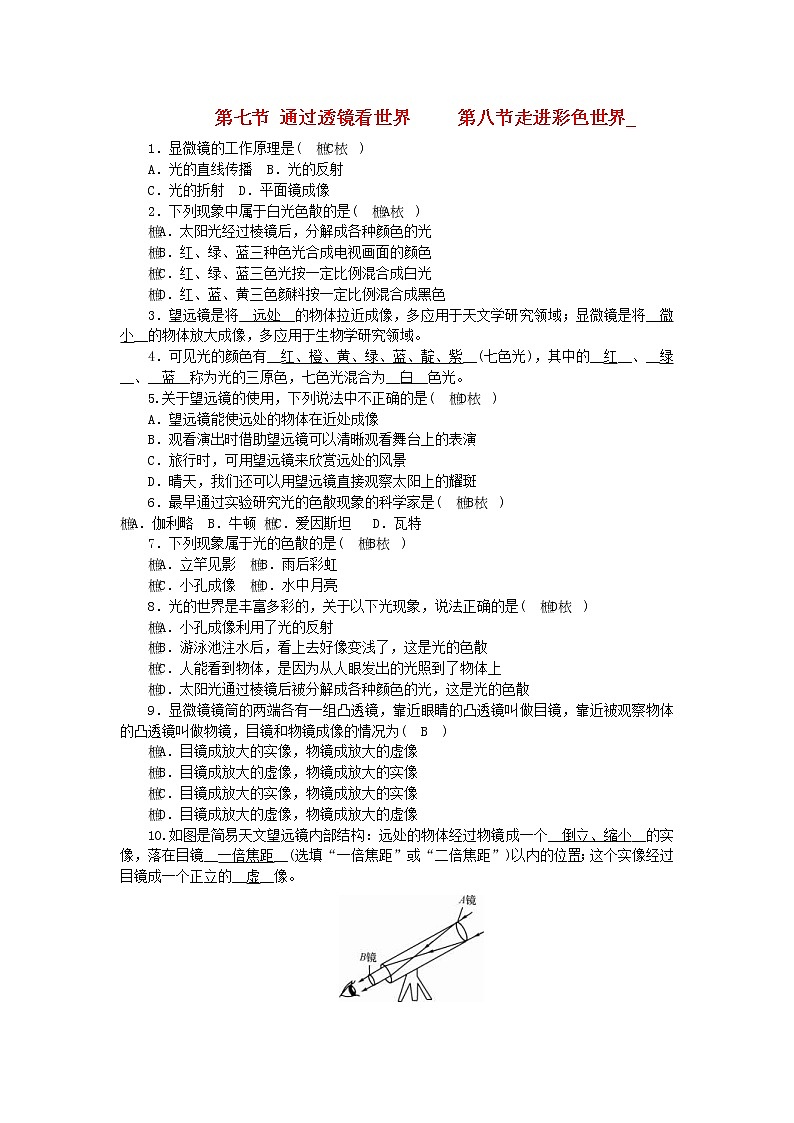 教科版八年级物理上册 第4章第7节、第8节《通过透镜看世界 走进彩色世界》练习本(含答案)01