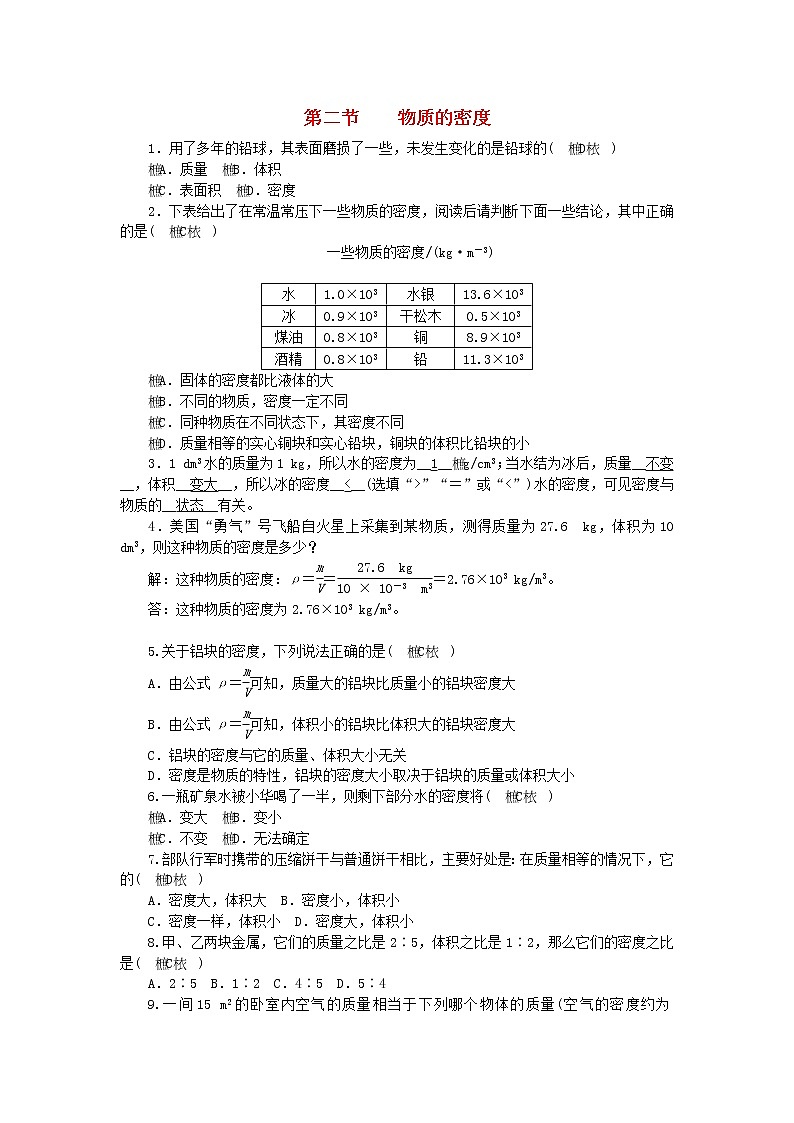 教科版八年级物理上册 第6章第2节《物质的密度》练习本(含答案)01