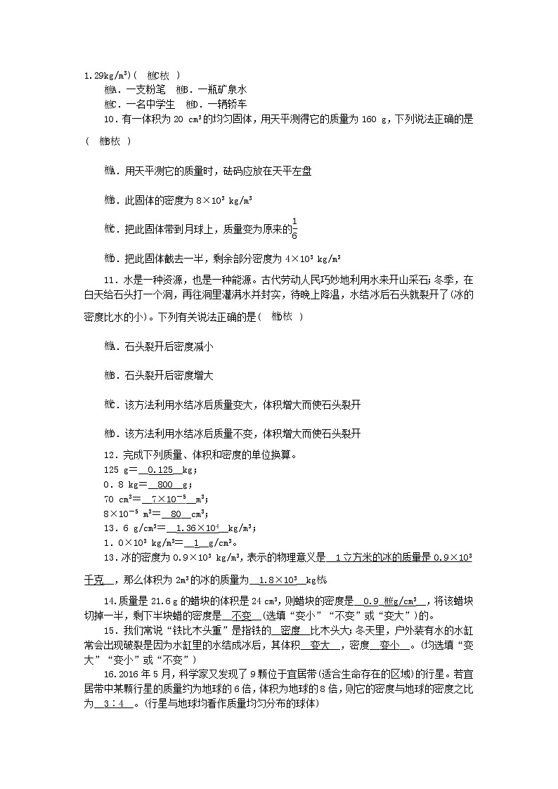 教科版八年级物理上册 第6章第2节《物质的密度》练习本(含答案)02