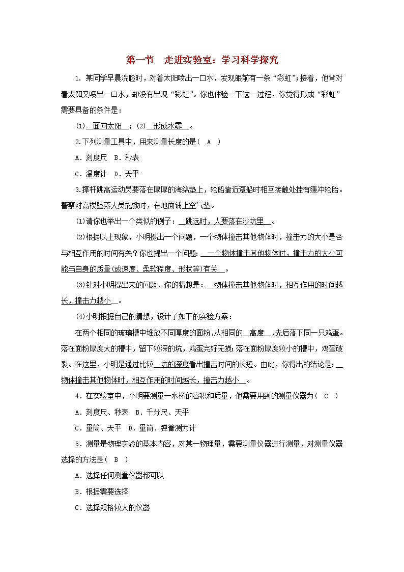 教科版八年级物理上册 第1章第1节《走进实验室：学习科学探究》练习本(含答案)01