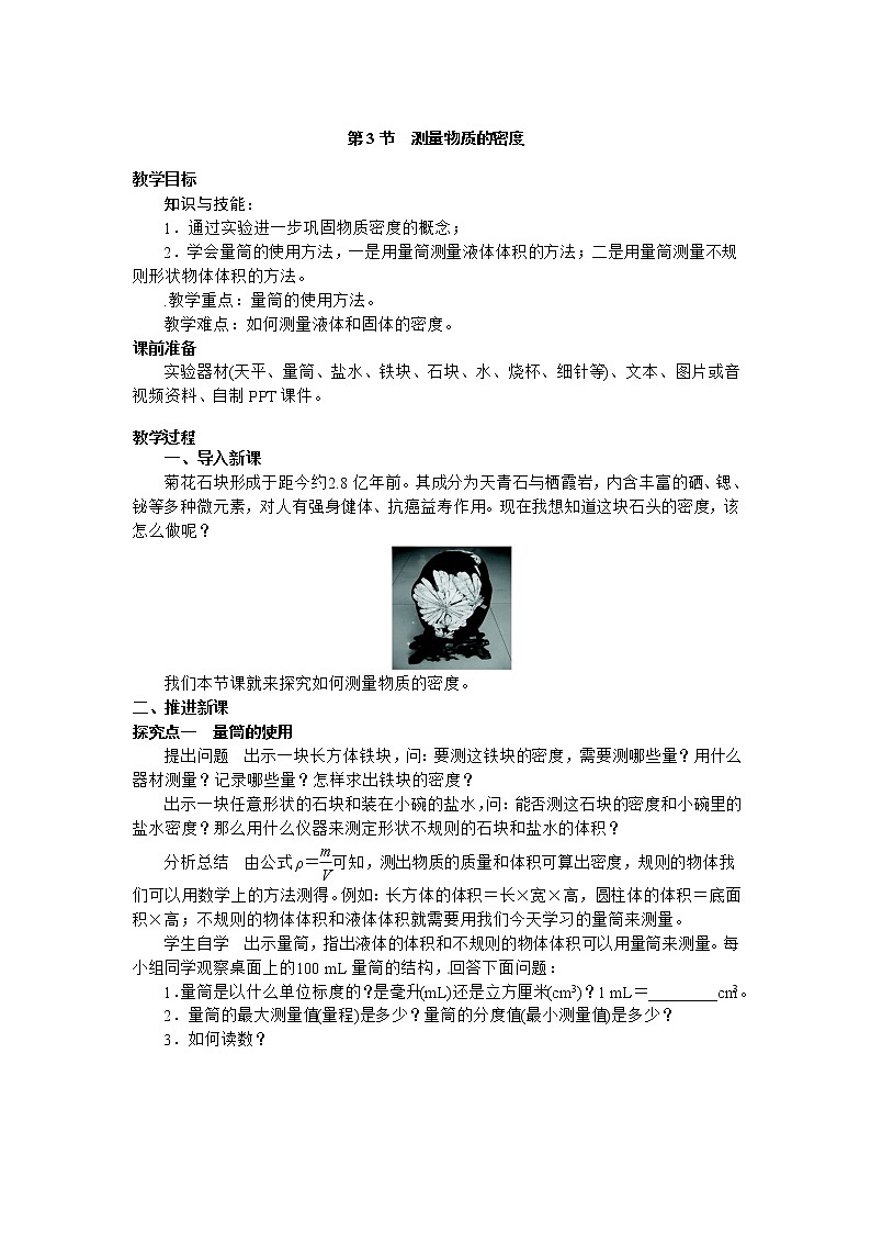 6.3  测量物质的密度. 学案01