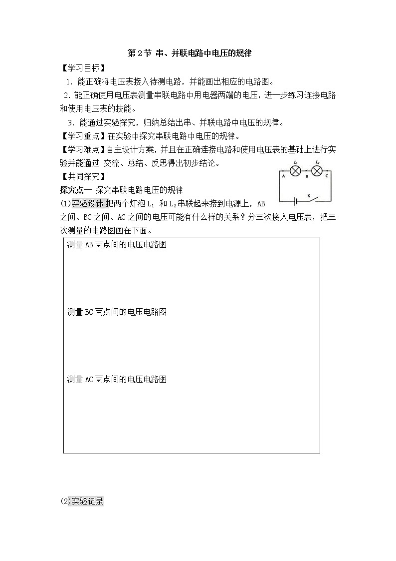 第2节 串、并联电路中电压的规律 精品学案01