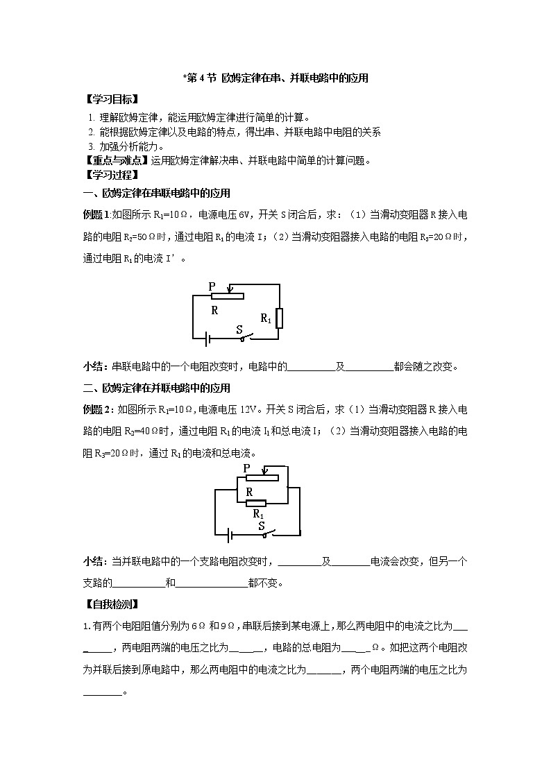 第4节 欧姆定律在串、并联电路中的应用 精品学案01