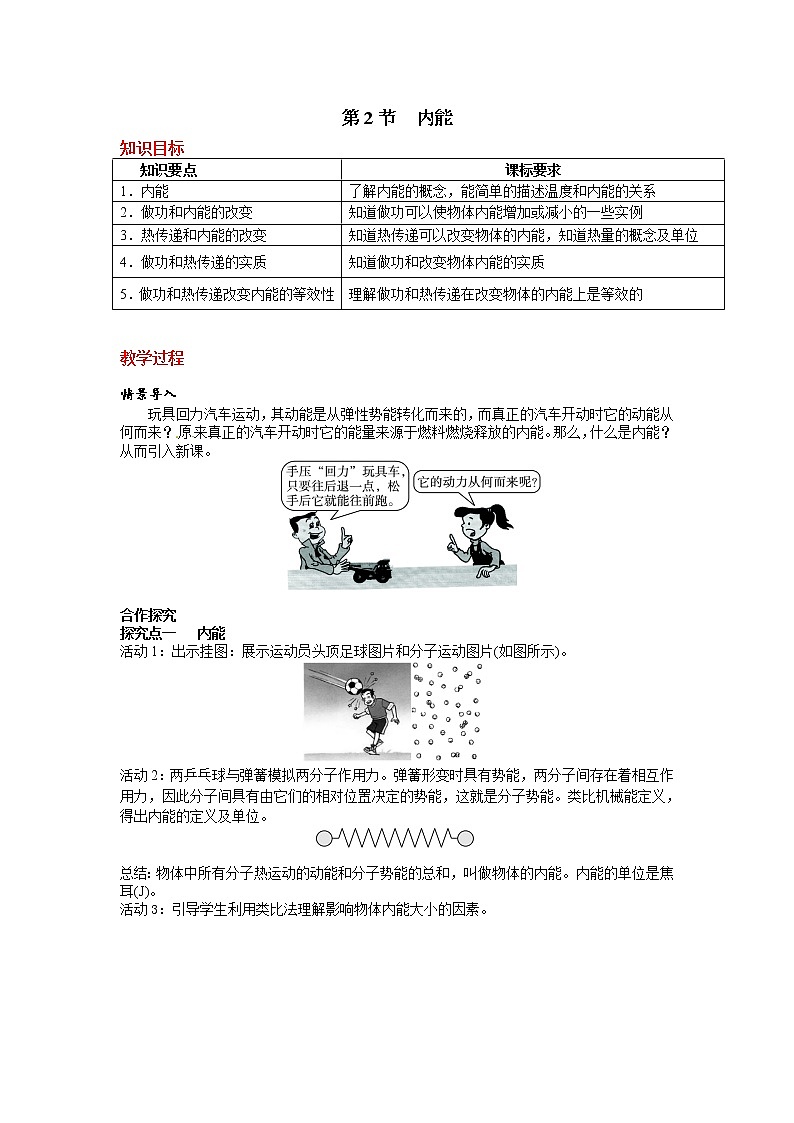 第2节 内能 精品教案01