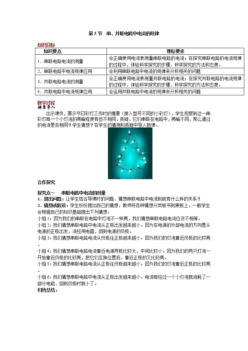 第5节 串、并联电路中电流的规律 精品教案01