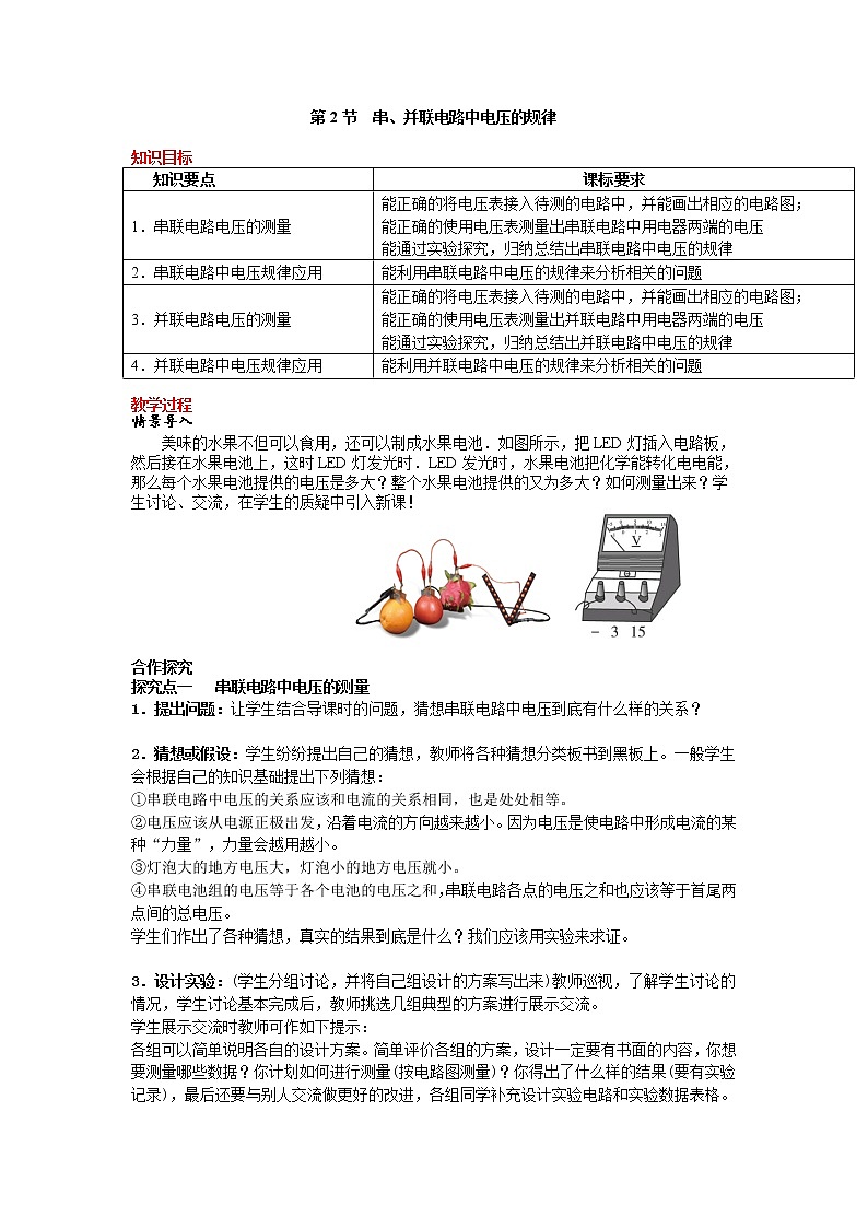 第2节 串、并联电路中电压的规律 精品教案01