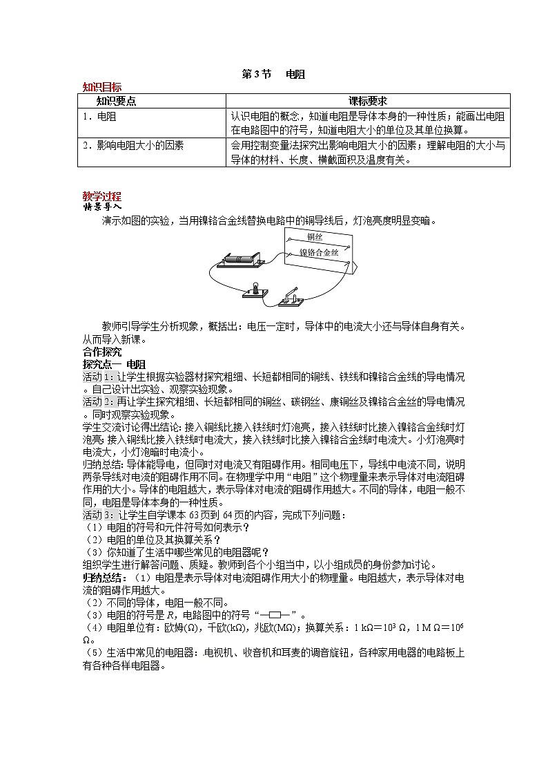 第3节 电阻 精品教案01