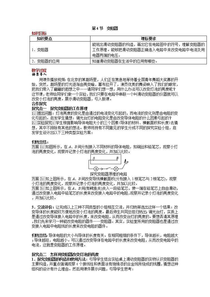 第4节 变阻器 精品教案第1页