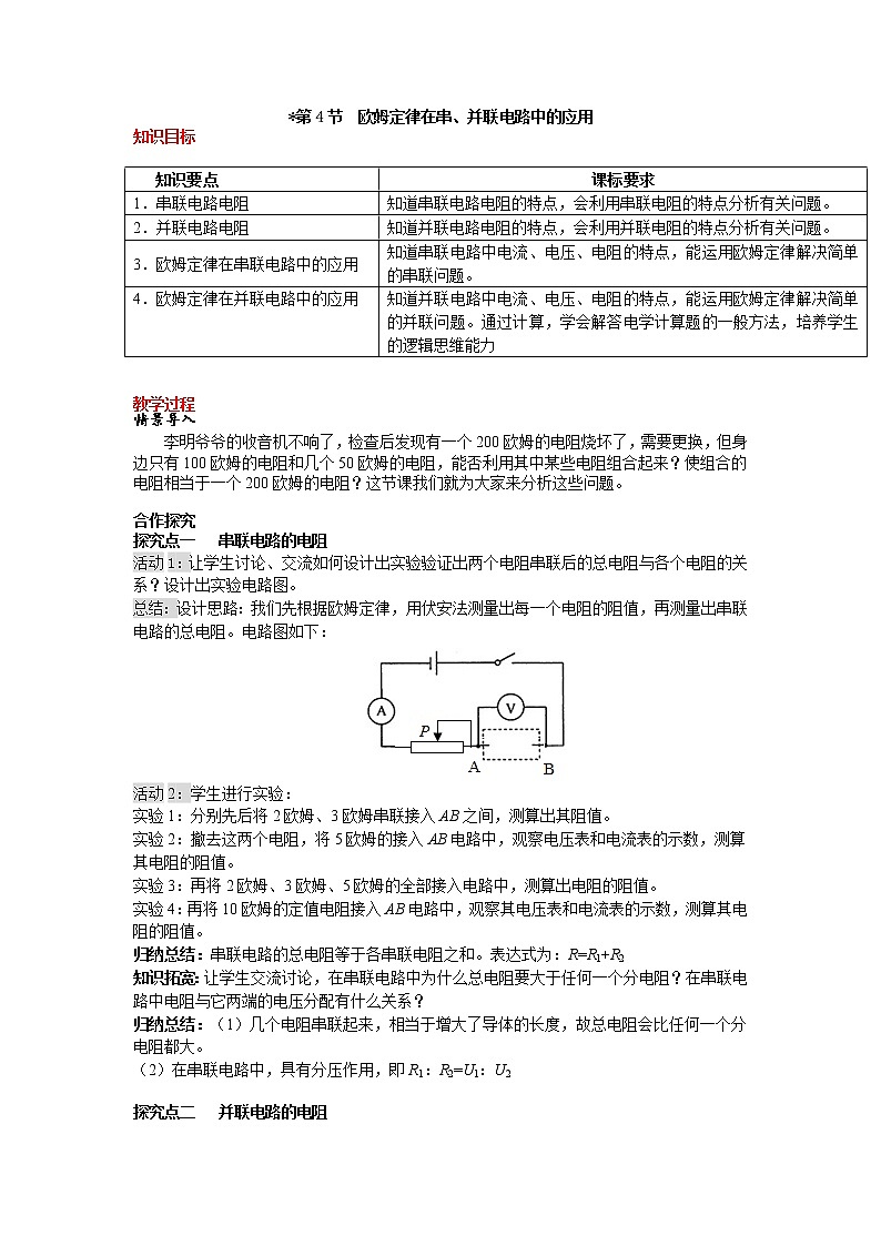 第4节 欧姆定律在串、并联电路中的应用 精品教案01