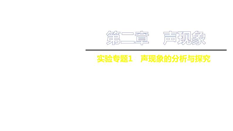 人教版八年级物理上册课件：第2章 实验专题1　声现象的分析与探究（27页PPT）01