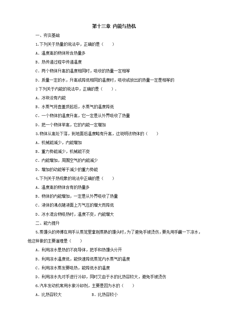 沪科版物理九年级全一册 第13章单元检测《内能与热机》（含答案）01