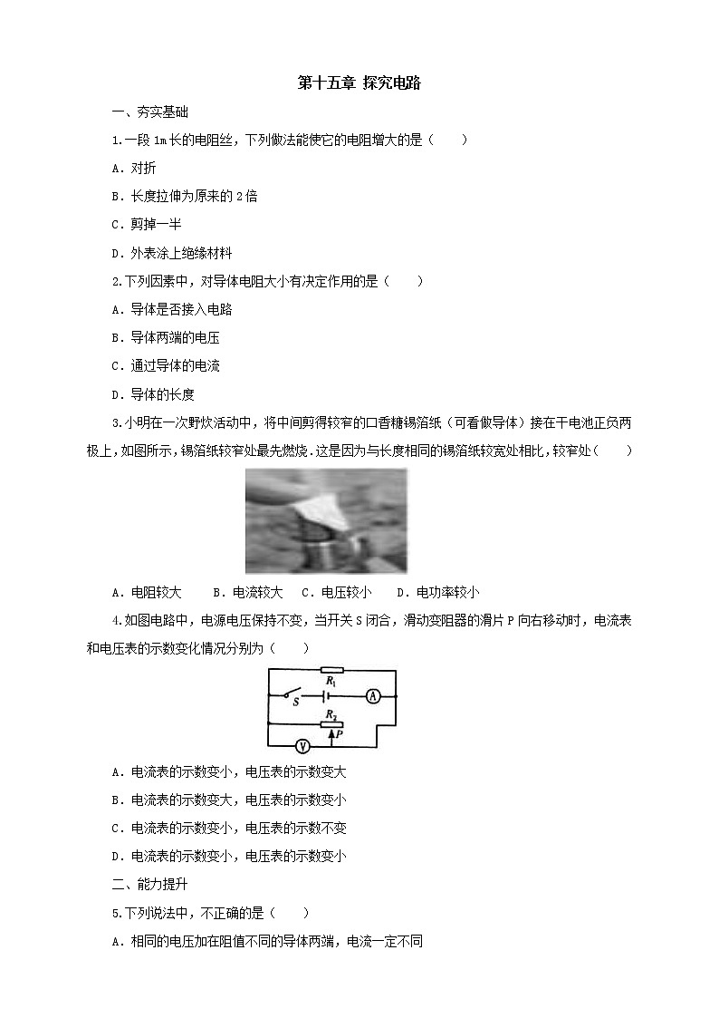 沪科版物理九年级全一册 第15章单元检测《探究电路》（含答案）第1页