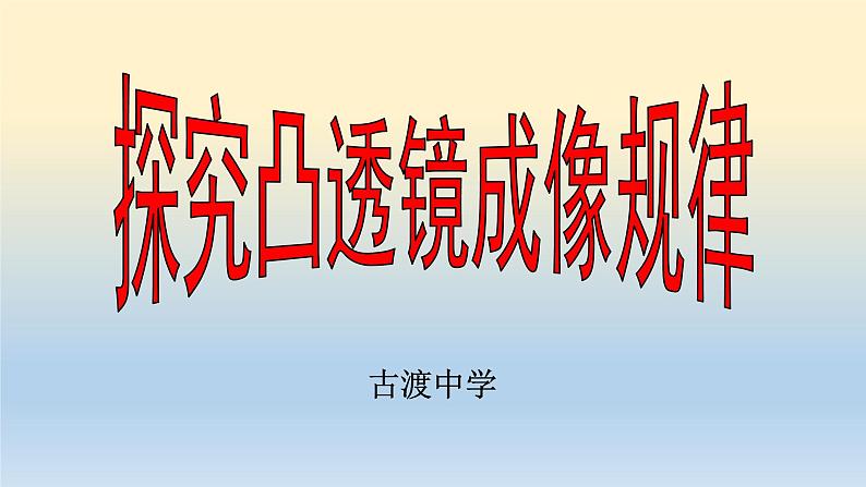 北师大版八年级物理下册第六章第二节《二  学生实验： 探究——凸透镜成像规律》课件04