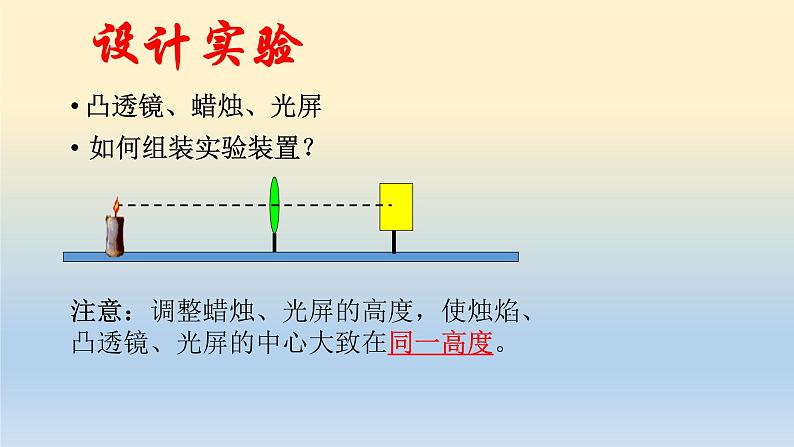 北师大版八年级物理下册第六章第二节《二  学生实验： 探究——凸透镜成像规律》课件06