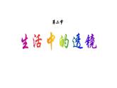 北師大版八年級物理下冊第六章第三節(jié)   生活中的透鏡 課件