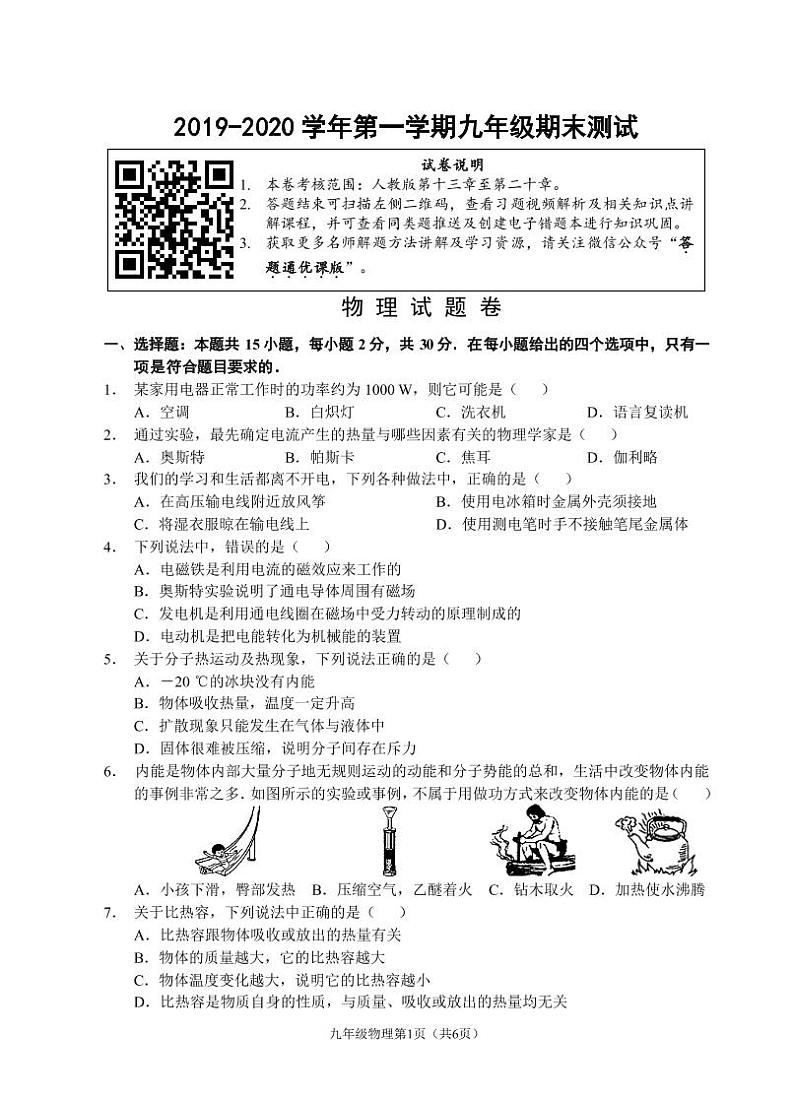 （福建宁德）2019-2020学年第一学期九年级期末测试-物理试题卷（人教版）[含参考答案及评分建议]01