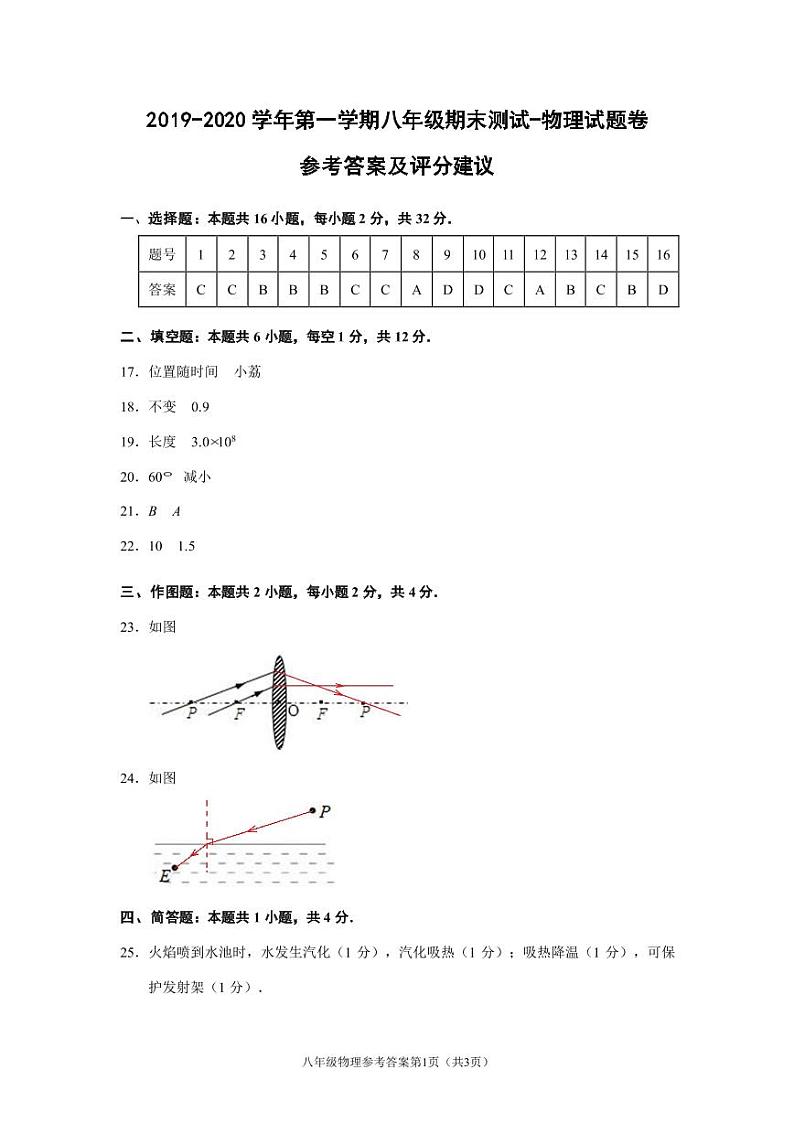 （福建宁德）2019-2020学年第一学期八年级期末测试-物理试题卷（人教版）参考答案及评分建议 - 副本第1页