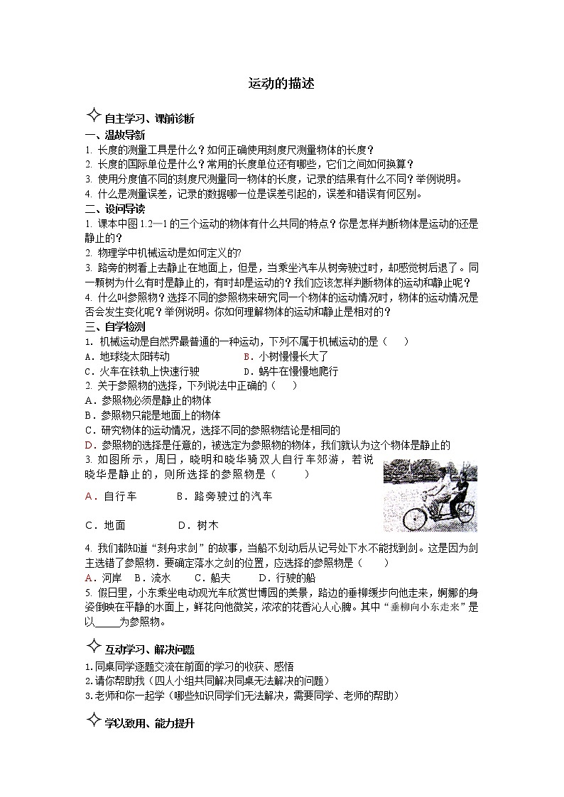1.2运动的描述 学案01