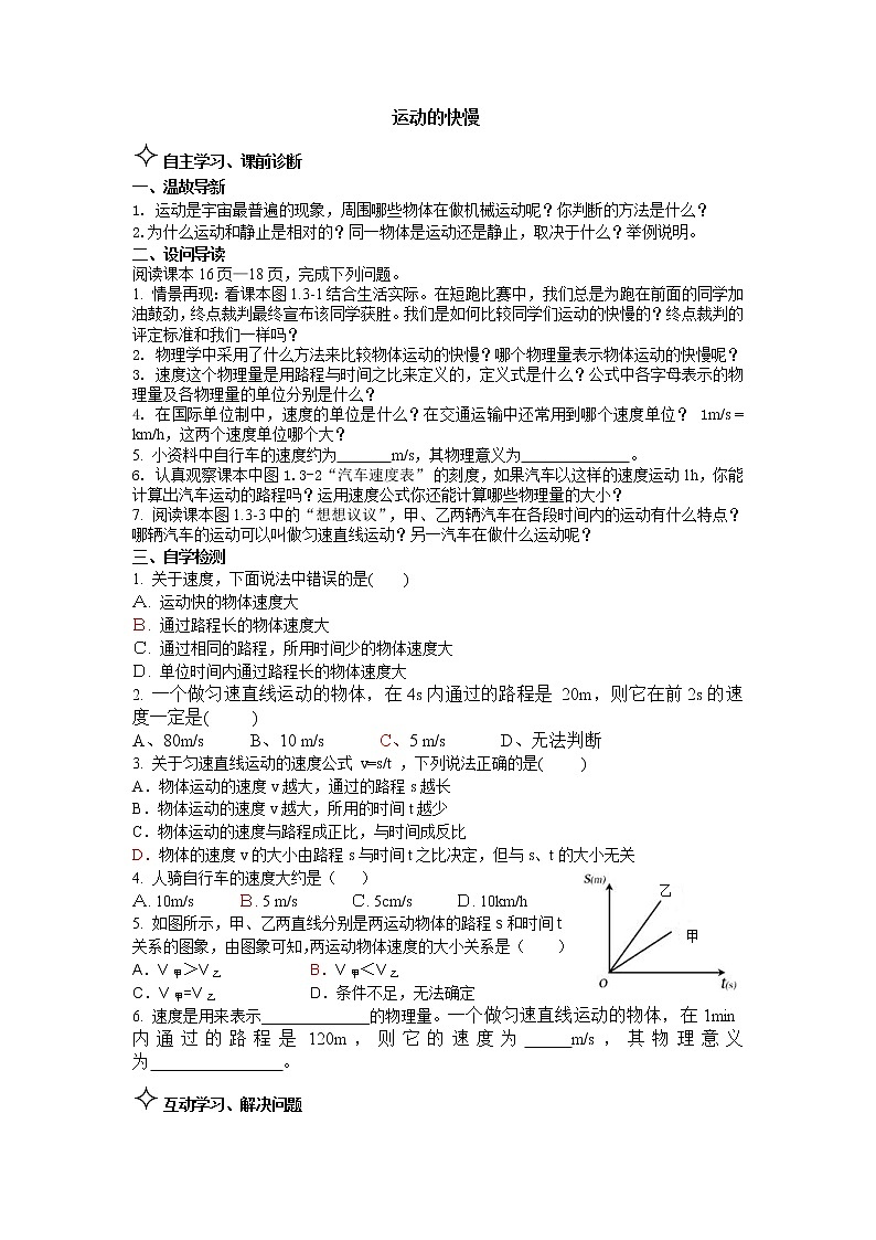 1.3运动的快慢 学案01