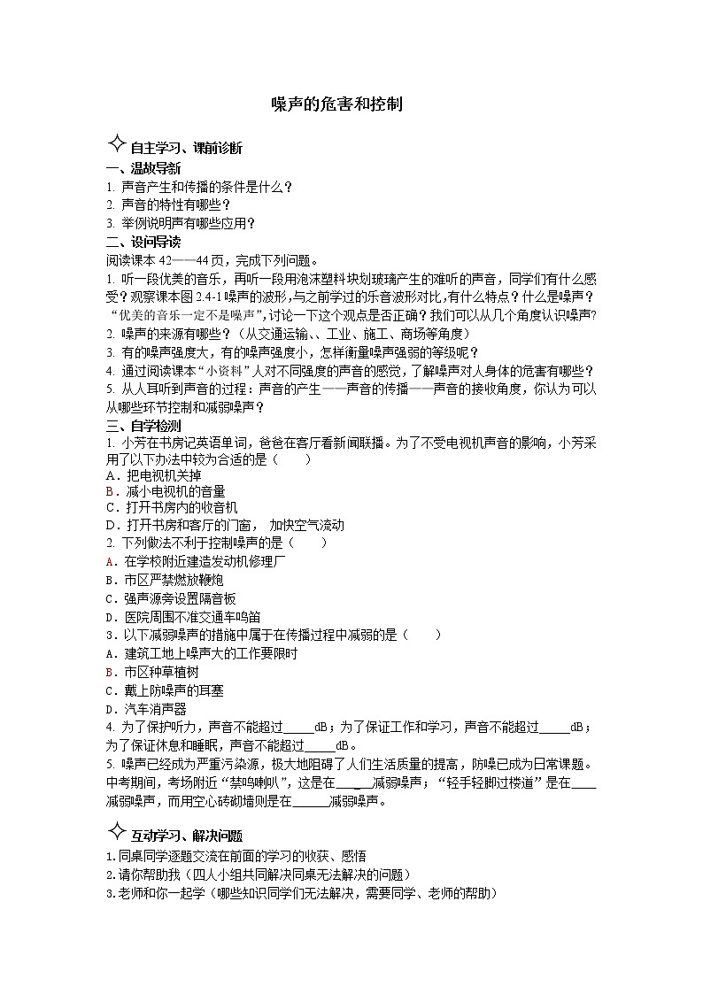 2.5噪声的危害和控制 学案01