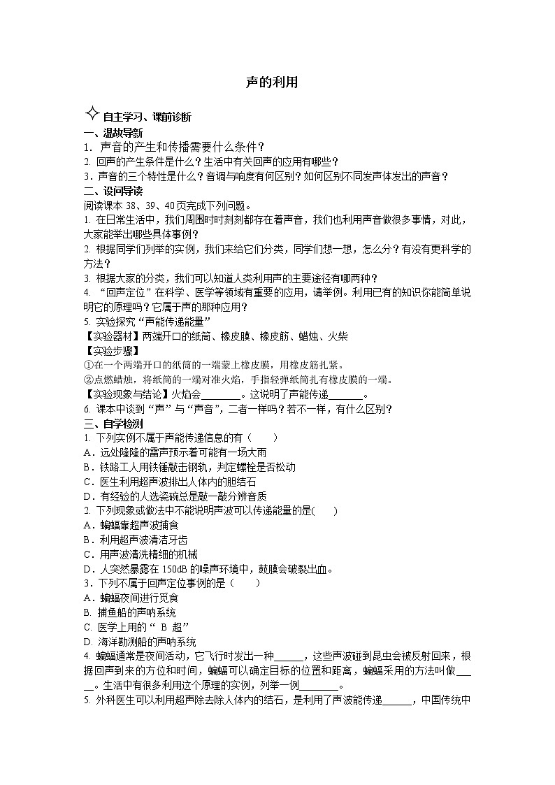 2.4声的利用 学案01