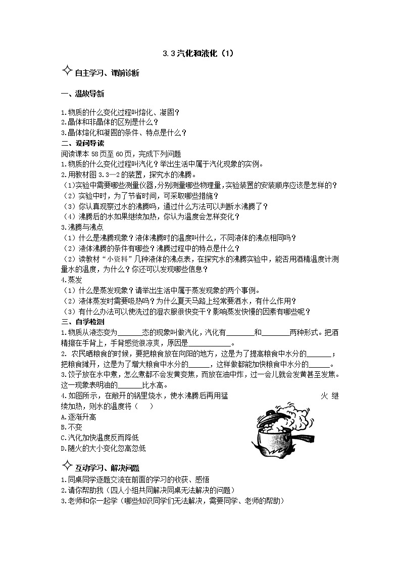 3.3汽化和液化（1） 学案01