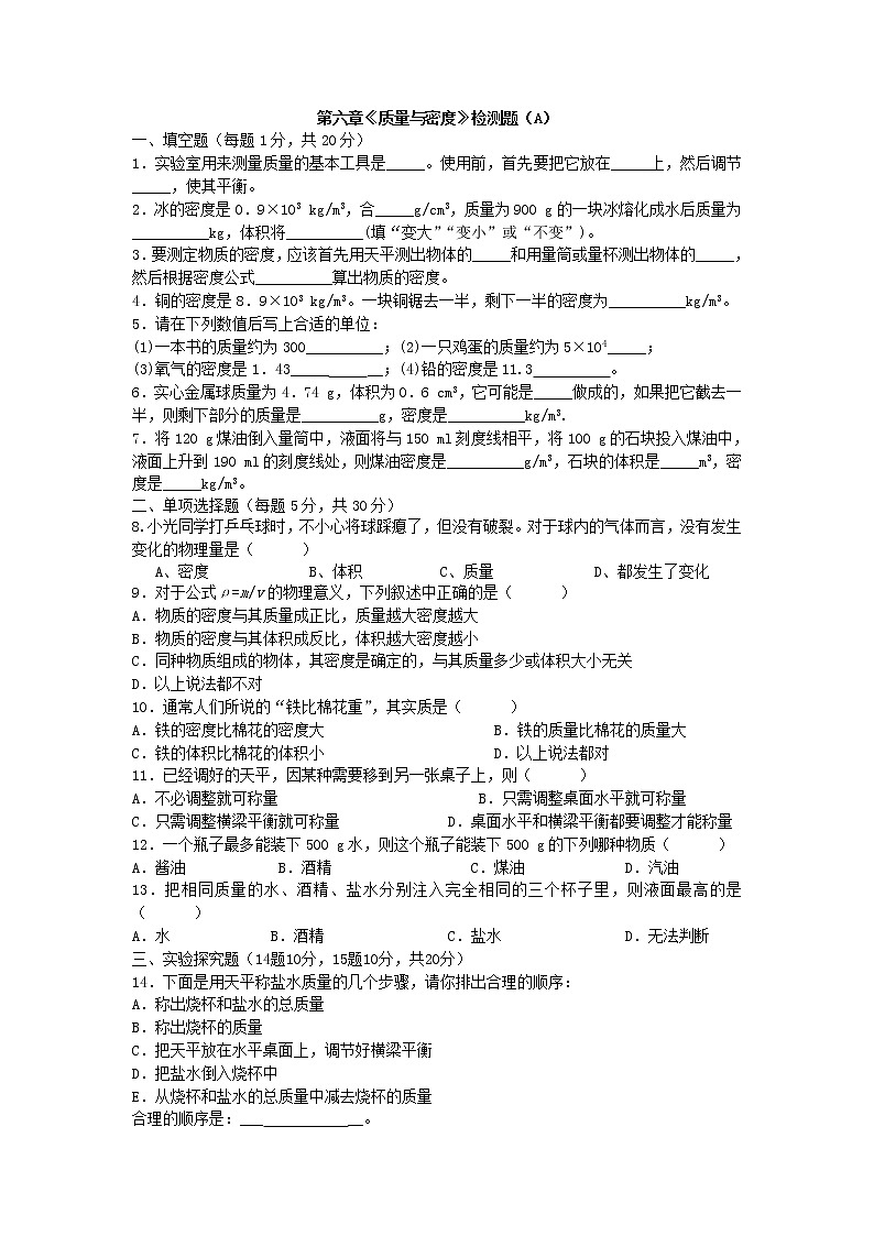 6.8 第六章《质量与密度》检测题（1）01