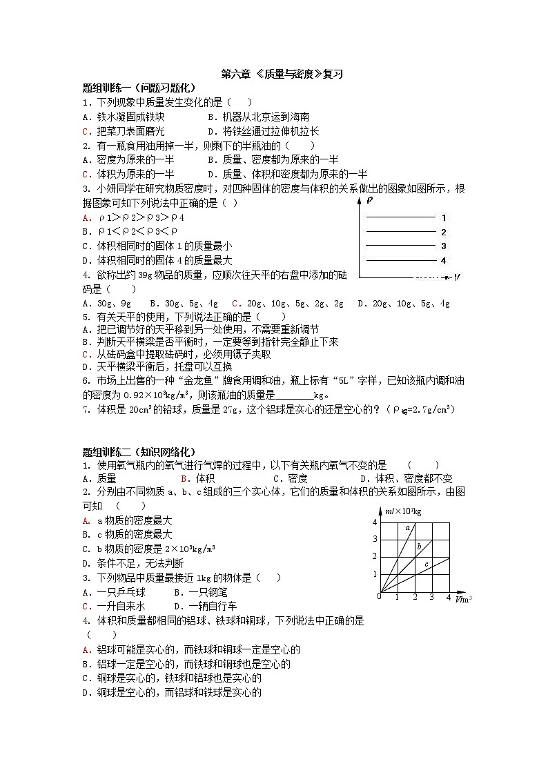 6.7 第六章《质量与密度》复习 试卷01