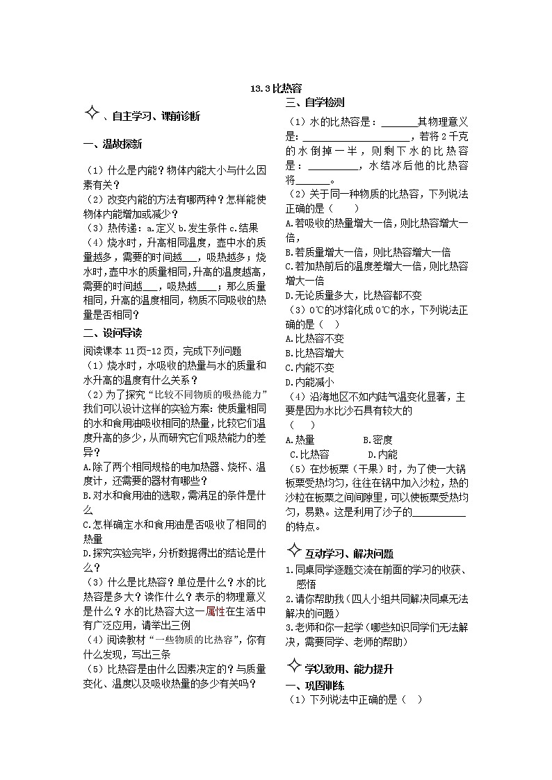 九年级物理《内能》：比热容 导学案01