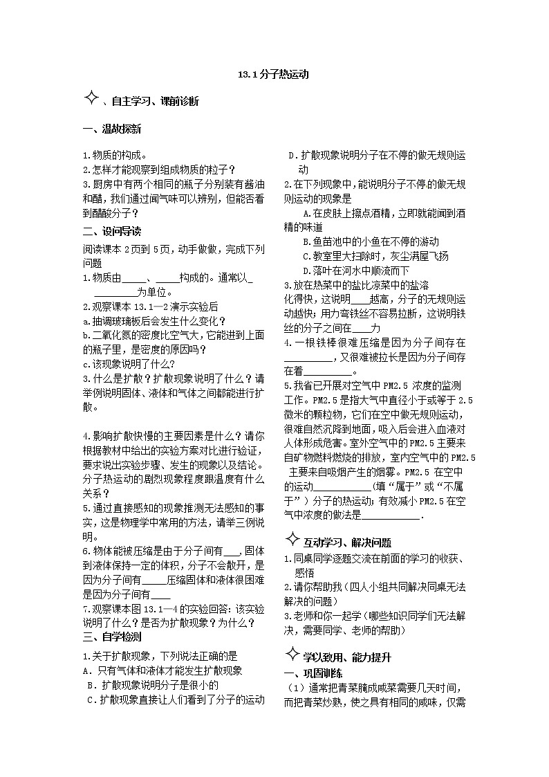 九年级物理《内能》：分子热运动 导学案01