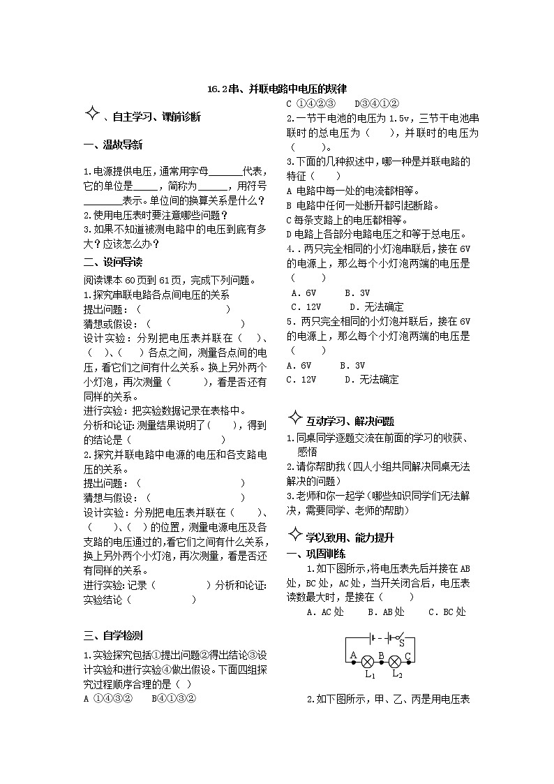 16.2串、并联电路中电压的规律 学案01