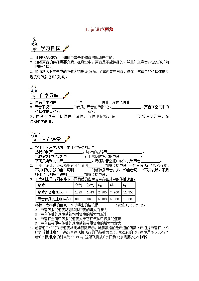 教科版八年级物理上册第3章第1节《认识声现象》学案01