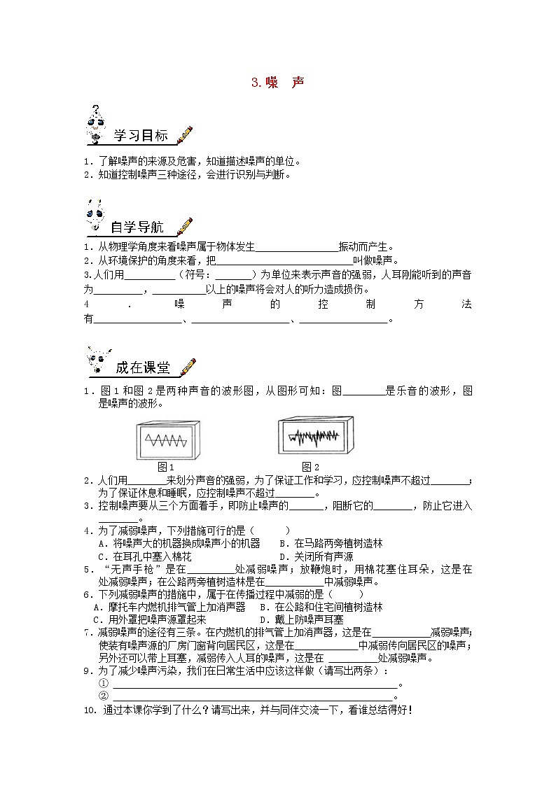 教科版八年级物理上册第3章第3节《噪声》学案01