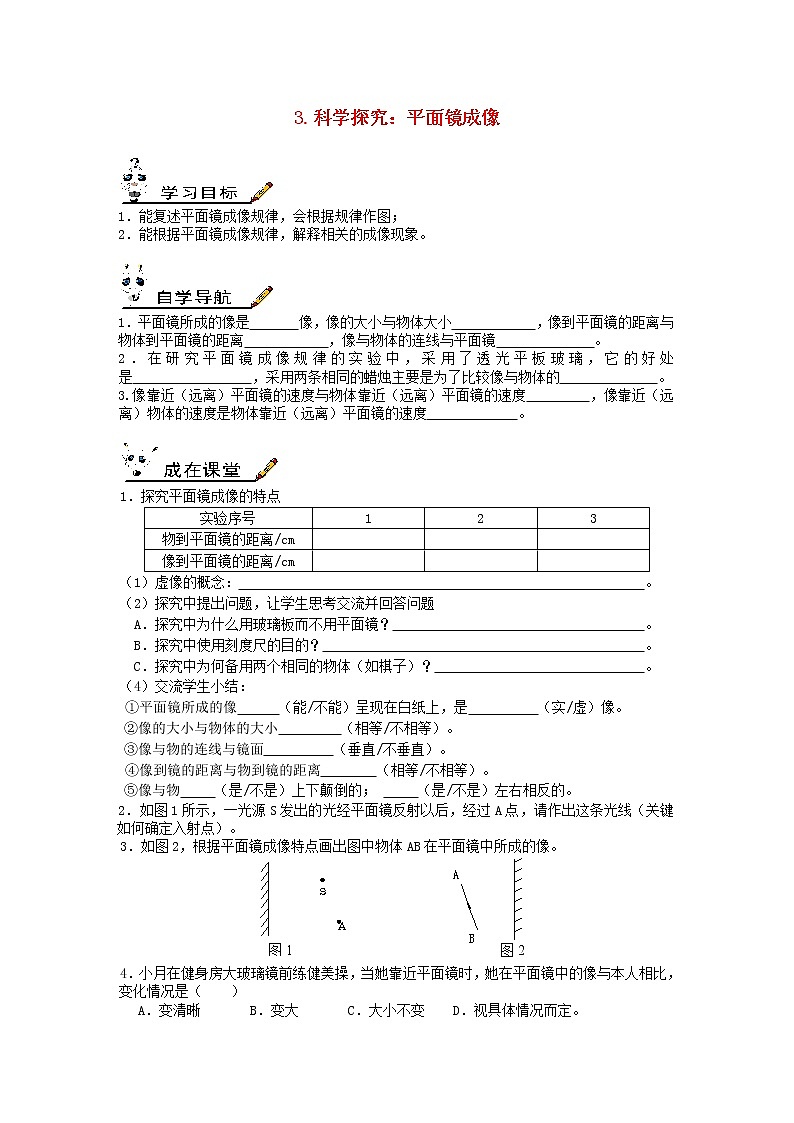教科版八年级物理上册第4章第3节《科学探究平面镜成像》学案01