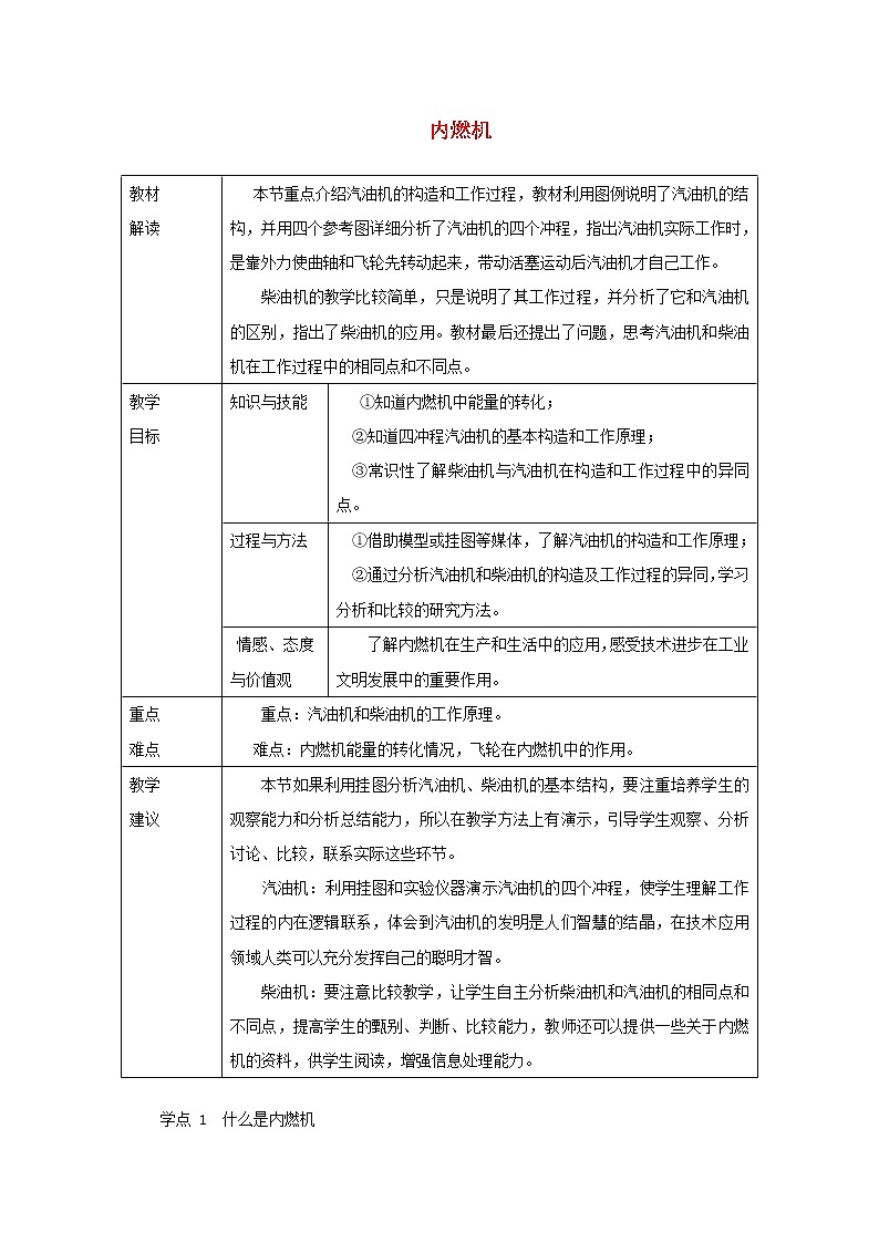 教科版九年级物理上册《2.2内燃机》教案(表格版)01
