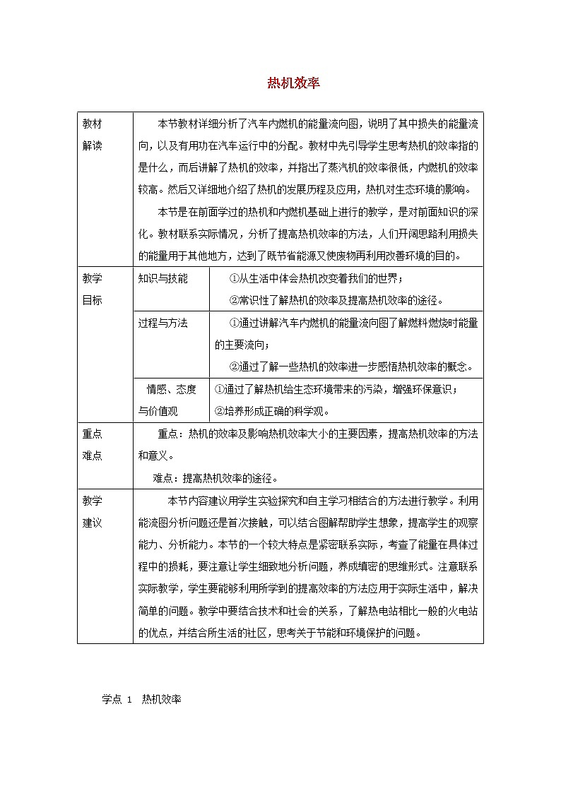 教科版九年级物理上册《2.3热机效率》教案(表格版)01