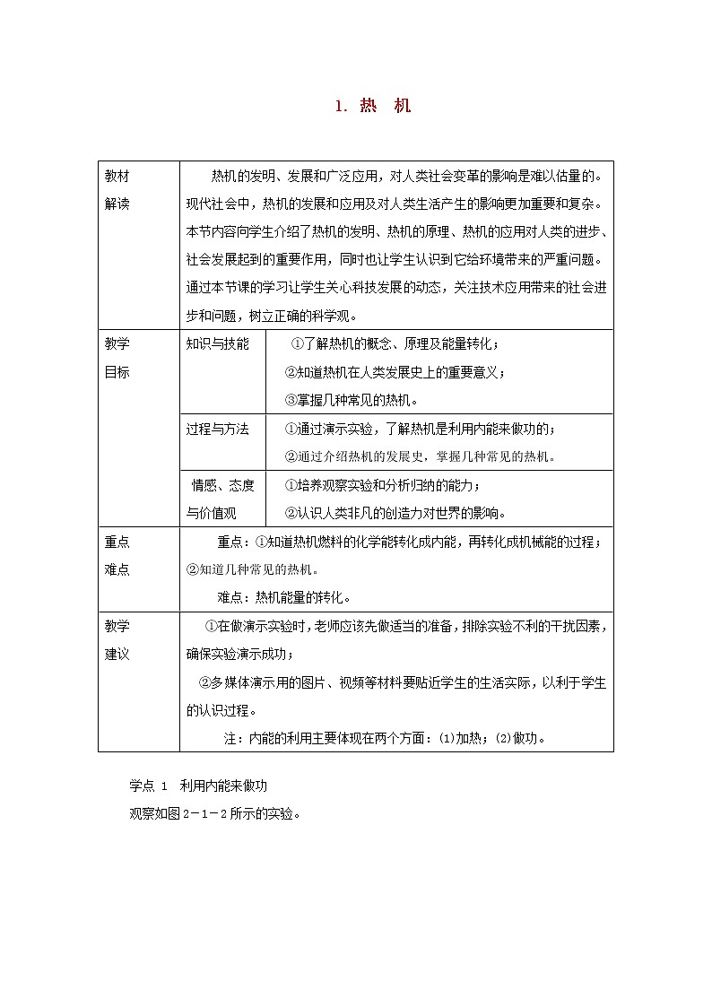 教科版九年级物理上册《2.1热机》教案(表格版)01
